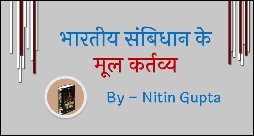 fundamental-duties-of-indian-constitution-in-hindi