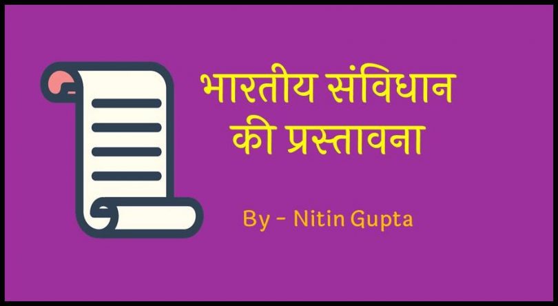 samvidhan-ki-prastavana-notes-in-hindi
