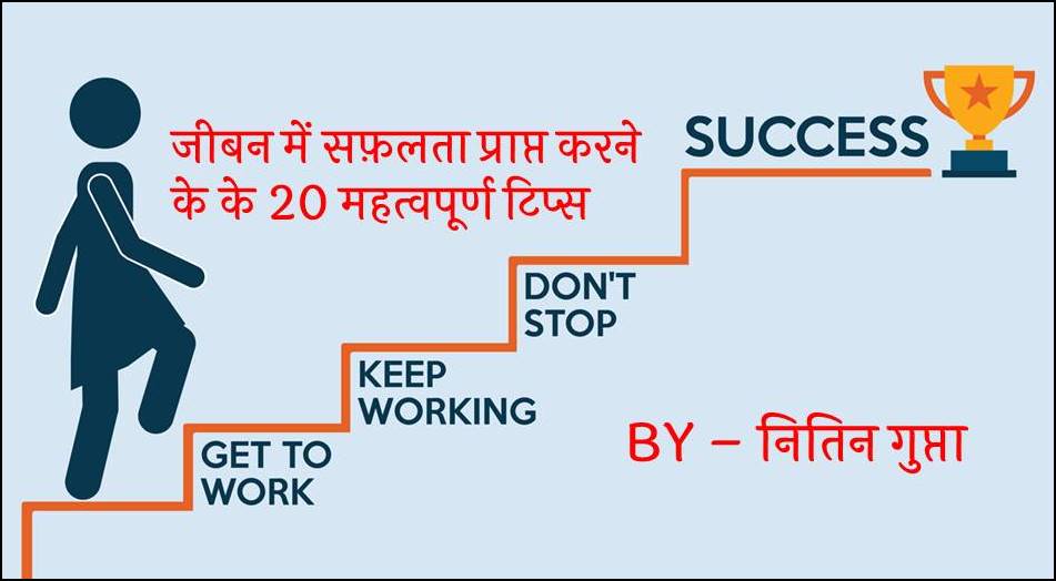 ज बन म सफ लत प र प त करन क क 20 महत वप र ण ट प स 20 Tips How To Be Successful In Life Nitin Gupta