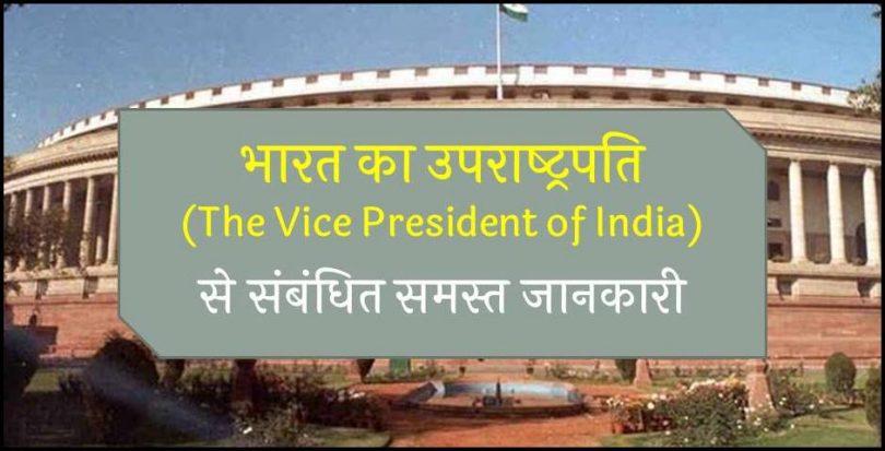 the-vice-president-of-india-gk-in-hindi