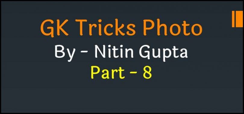 Simple GK Tricks in Hindi