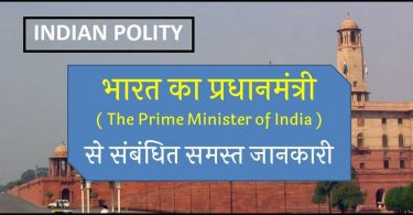 all-about-the-prime-minister-of-india-in-hindi