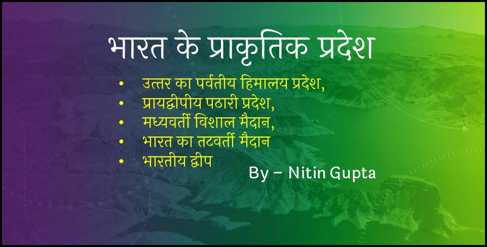 भ रत क प र क त क प रद श Natural Structure Of India Indian Geography Nitin Gupta