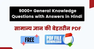 General Knowledge Questions with Answers in Hindi