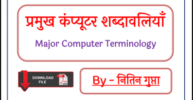 Major Computer Terminology PDF in Hindi Free Download