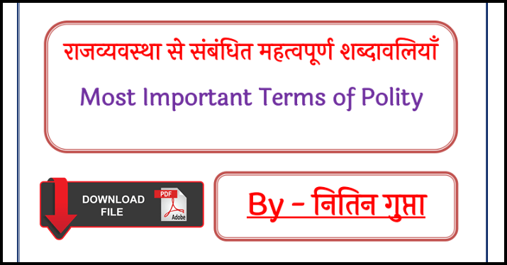 Most Important Terms and Concepts Related to Indian Polity PDF, Indian Polity Important Notes PDF in Hindi, Polity in Hindi PDF Download