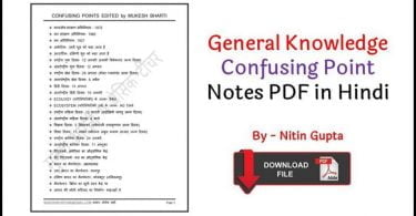 General Knowledge Confusing Point Notes PDF in Hindi