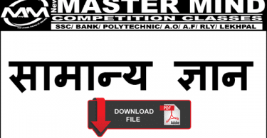 General Knowledge Important Question PDF in Hindi By Master Mind Classes