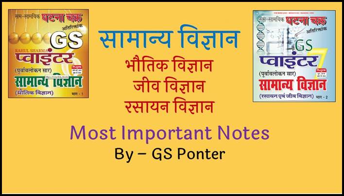 General Science Most Important Notes PDF in Hindi By GS Pointer