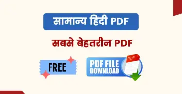 सामान्य हिंदी के महत्वपूर्ण Notes PDF