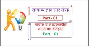 Ancient History Questions and Answer in Hindi
