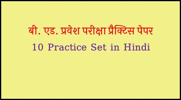 B ed Entrance Exam Practice Set in Hindi PDF Free Download