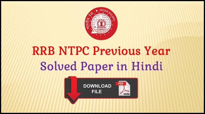 RRB NTPC Previous Year Solved Paper in Hindi PDF Free Download