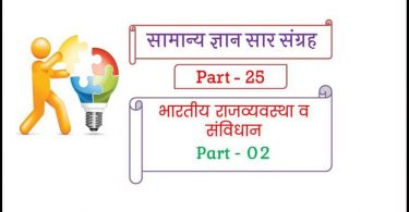Indian Polity One Liner Question and Answer in Hindi