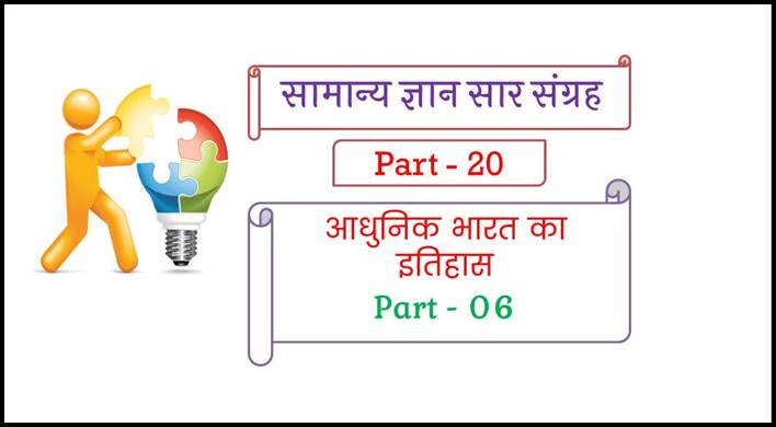 Modern History Important Question in Hindi