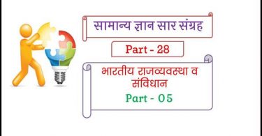 Samvidhan Question Answer in Hindi