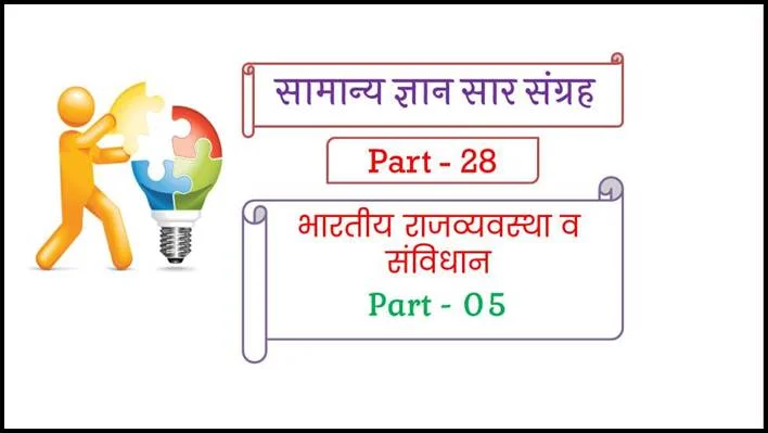 Samvidhan Question Answer in Hindi