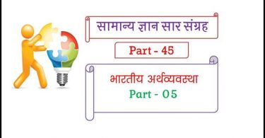 Economics Objective Questions and Answers in Hindi