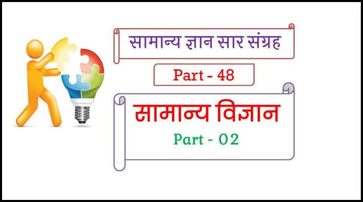 General Science MCQ Questions with Answers