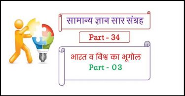 Geography Most Important Question in Hindi