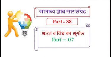 Geography One Liner in Hindi