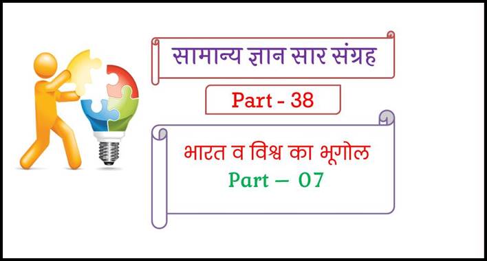 Geography One Liner in Hindi