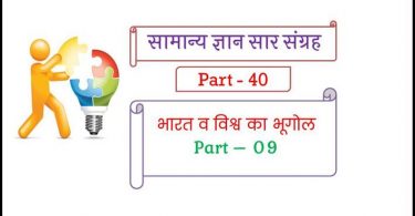 Geography Questions and Answers in Hindi