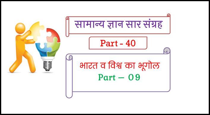 Geography Questions and Answers in Hindi