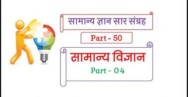 Good Science Questions and Answers in Hindi