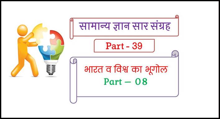 Most Important Geography Questions in Hindi