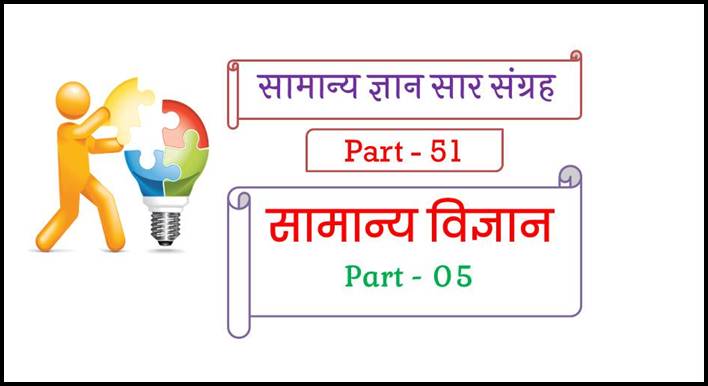 Samanya Vigyan Question in Hindi