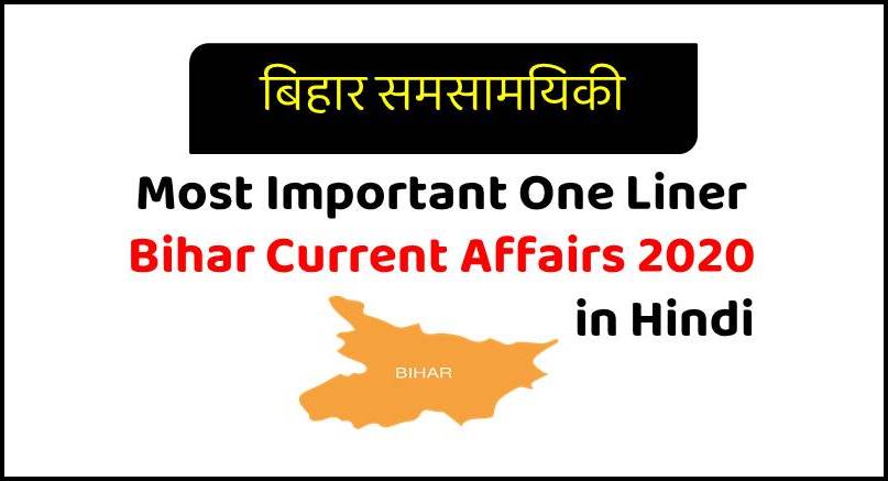 Most Important Bihar Current Affairs 2020 One Liner Question and Answer in Hindi