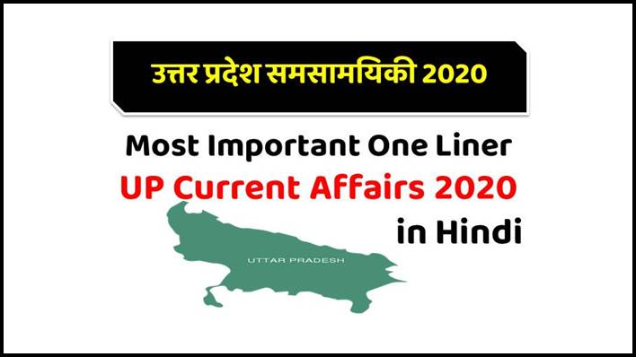 Uttar Pradesh Current Affairs 2020