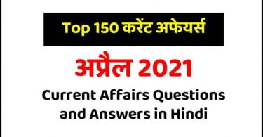 April 2021 Current Affairs Questions and Answers