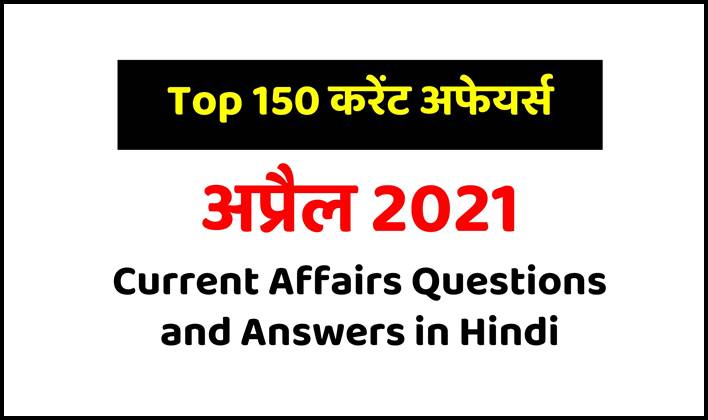 April 2021 Current Affairs Questions and Answers