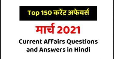 March 2021 Current Affairs Questions and Answers