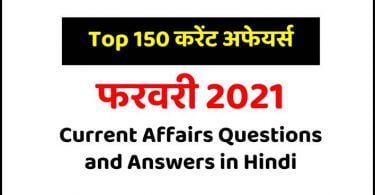 Top 150 February 2021 Current Affairs Questions and Answers in Hindi