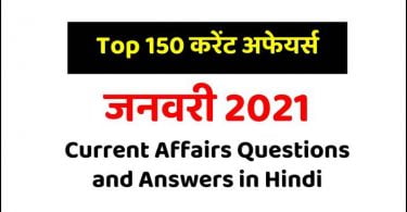 Top 150 January 2021 Current Affairs Questions and Answers in Hindi