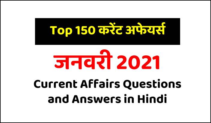 Top 150 January 2021 Current Affairs Questions and Answers in Hindi