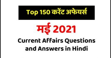 May 2021 Current Affairs Questions and Answers