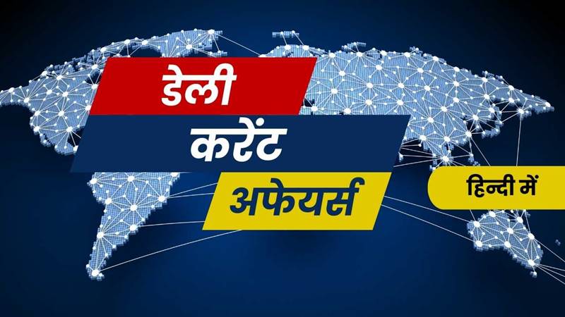 Latest**] Daily Current Affairs in Hindi 2022 - डेली करेंट अफेयर्स 2022 - Nitin Gupta