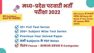 मध्य-प्रदेश पटवारी परीक्षा 2023 Course