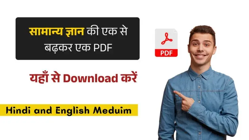 सामान्य ज्ञान BOOK PDF