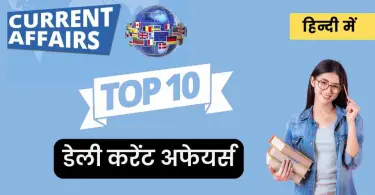 Daily Current Affairs in Hindi