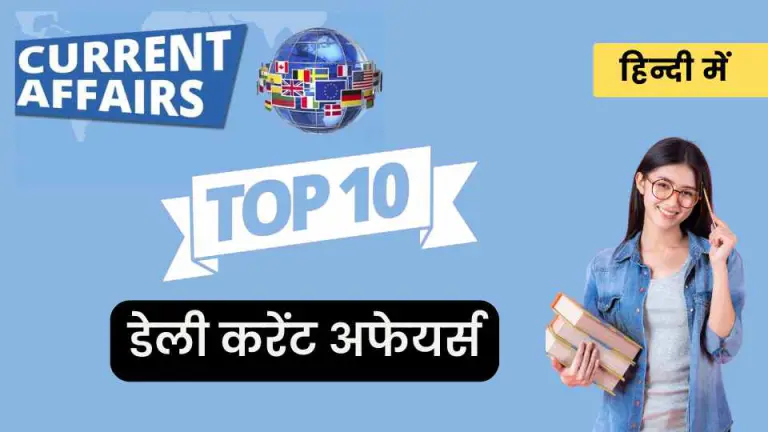 Daily Current Affairs in Hindi