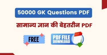 GK Questions in Hindi